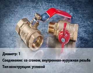 Кран металлический 1 со сгоном, внутренняя-нуружная резьба угловой